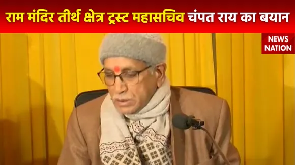 Ayodhya Ram Mandir : कारसेवरपुरम में 1 हजार लोगों के ठहरने की व्यवस्था : चंपत राय