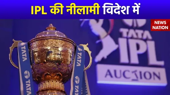 IPL 2024 Auction: 19 दिसंबर को होगा इस साल के लिए ऑक्शन, पहली बार देश से बाहर