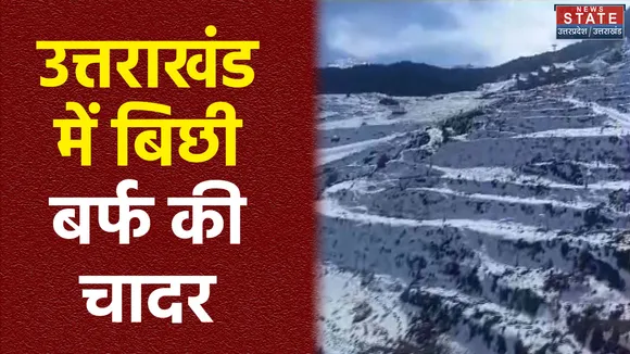 Uttarakhand News : कड़ाके की ठंड में जमने लगा Uttarakhand