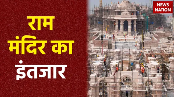 राम मंदिर का काम जोरों पर, भक्तों को बस 22 जनवरी का है इंतजार