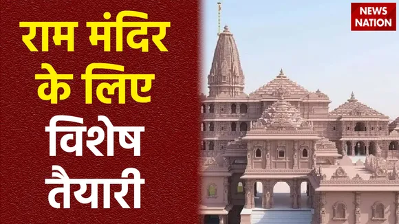 राम मंदिर की प्राण प्रतिष्ठा के लिए विशेष तैयारी, रेलवे चला रहा है स्पेशल ट्रेन, एयरपोर्ट भी लगभग तैयार