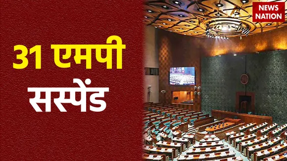 संसद में हंगामा करने वालों पर एक्शन, अधीर रंजन सहित 31 एमपी सस्पेंड