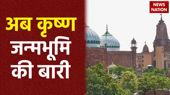काशी के बाद अब मथरा की बारी, 350 साल बाद मुक्ति की तैयारी, सबूत दिखाएंगे