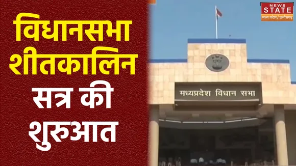 Madhya Pradesh News : आज से MP विधानसभा के शीतकालिन सत्र की शुरुआत