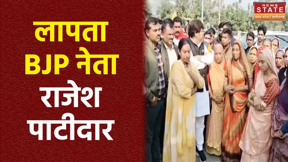 Madhya Pradesh News : Indore में लापता BJP नेता राजेश पाटीदार का अब नहीं मिला कोई सुराग