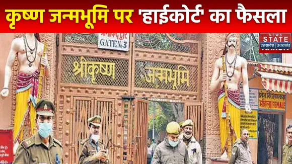 Prayagraj: कृष्ण जन्मभूमि पर हाईकोर्ट सुनाएगा फैसला, मुस्लिम पक्ष का सर्वे को रोकने की मांग
