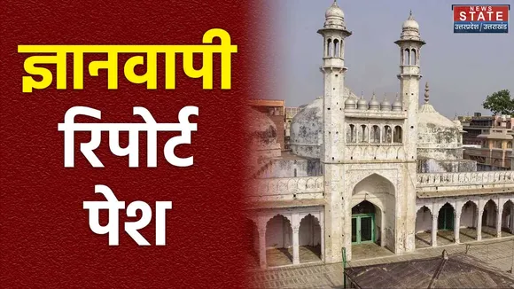 Varanasi: ज्ञानवापी परिसर की सर्वे रिपोर्ट कोर्ट में पेश, जिला अदालत में सीलबंद रिपोर्ट