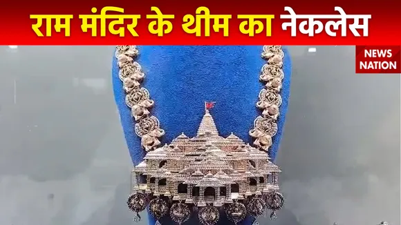 Ram Mandir Theme Necklace : राम मंदिर के थीम पर Surat के ज्वेलर ने बनाया अनोखा नेकलेस