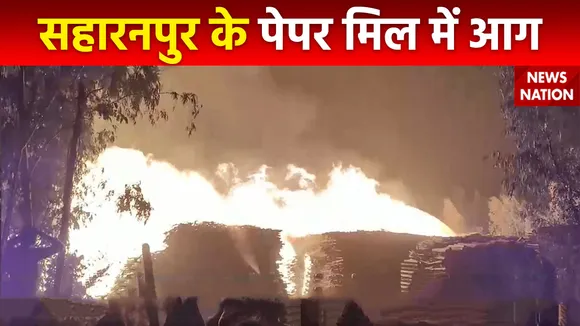 Uttar Pradesh : Saharanpur में पेपर मिल में लगी भीषण आग