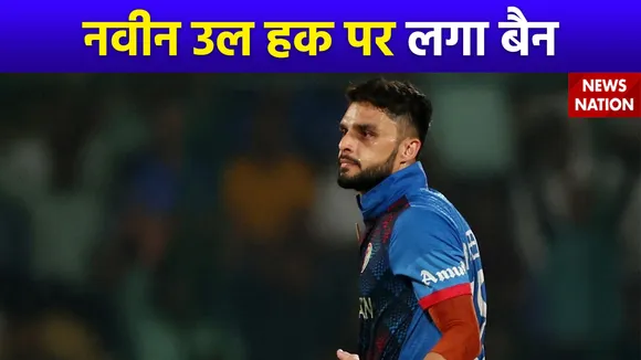 Naveen Ul Haq Ban : Afghanistan के क्रिकेटर नवीन उल हक पर लगा बैन