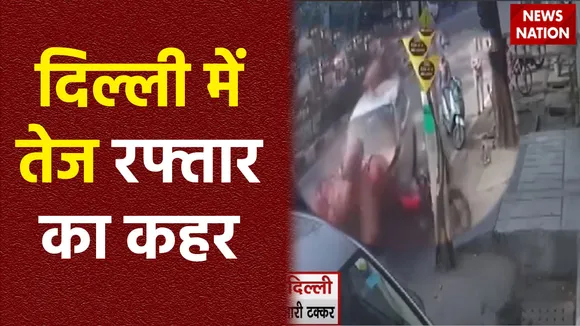 Delhi News : Delhi में तेज रफ्तार कार ने सिलेंडर से लदे रिक्शे को मारी टक्कर