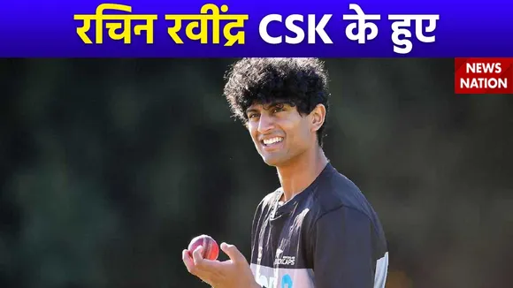 IPL AUCTION 2024: रचिन रवीन्द्र चेन्नई सुपर किंग्स से जुड़े, 1.8 करोड़ में बिके