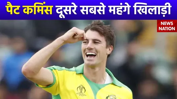 IPL 2024 Auction: पैट कमिंस ने रचा इतिहास, सनराईजर्स हैदराबाद ने 20.5 करोड़ में खरीदा