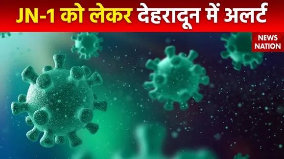 Uttarakhand News : Dehradun में कोरोना के नए वैरिएंट JN-1 को लेकर अलर्ट