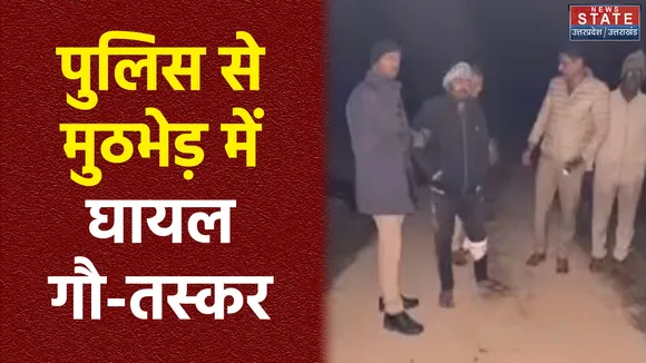 Uttar Pradesh : Ambedkarnagar में पुलिस और गौ-तस्कर के बीच मुठभेड़