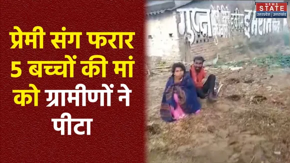 Uttar Pradesh : Maharajganj में 5 बच्चों की मां प्रेमी के साथ फरार