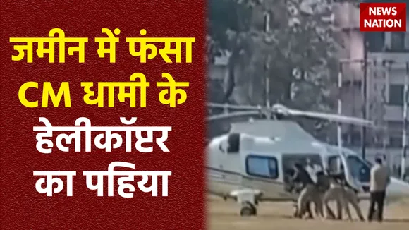 Uttarakhand News : बड़े हादसे का शिकार होने से बचा CM धामी का हेलीकॉप्टर