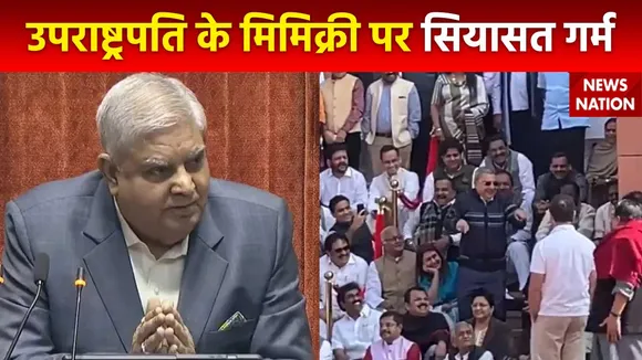 Super Sixer : उपराष्ट्रपति के मिमिक्री कांड में फंस गया पूरा विपक्ष