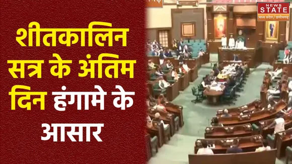 MP Assembly Winter Session : MP विधानसभा के शीतकालिन सत्र का आज आखिरी दिन