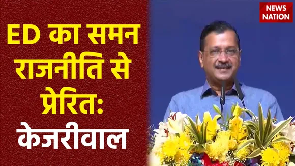 Arvind Kejriwal Breaking : अरविंद केजरीवाल ने दिया ED के समन का जवाब