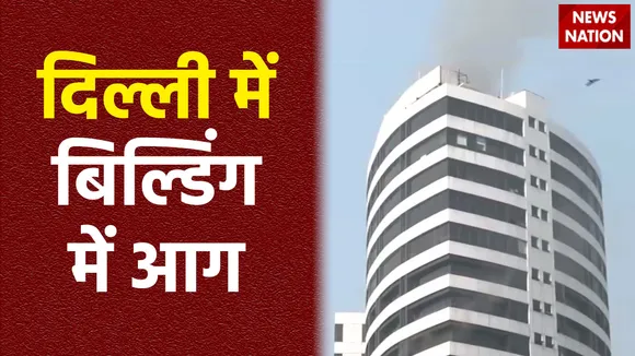Delhi Fire : Delhi के कनॉट प्लेस में बिल्डिंग में लगी आग