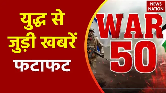 War 50 : देखिए Israel Hamas जंग से जुड़ी सभी खबरें War 50 में