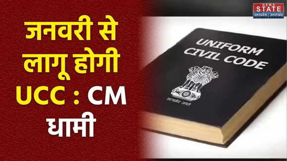 Uttarakhand News : UCC पर  CM पुष्कर सिंह धामी का बड़ा बयान