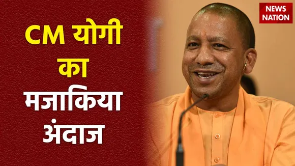 CM Yogi Adityanath News : CM योगी का दिखा मजाकिया अंदाज