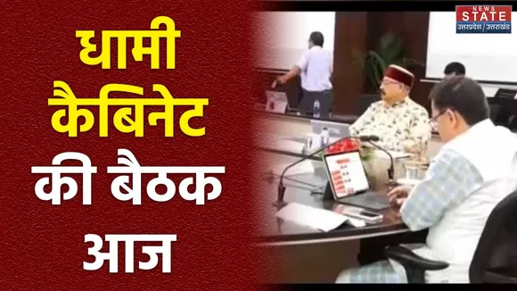 Uttarakhand News : Dehradun में आज धामी कैबिनेट की अहम बैठक