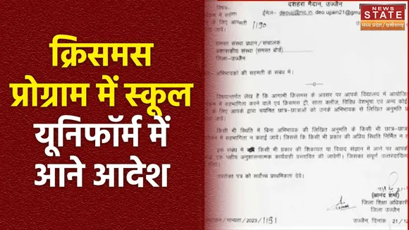 Madhya Pradesh News : MP शिक्षा विभाग ने क्रिसमस प्रोग्राम में स्कूल यूनिफॉर्म में आने का दिया निर्देश