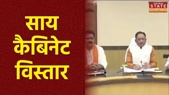 Chhattisgarh News : Chhattisgarh में आज होगा साय मंत्रिमंडल का विस्तार