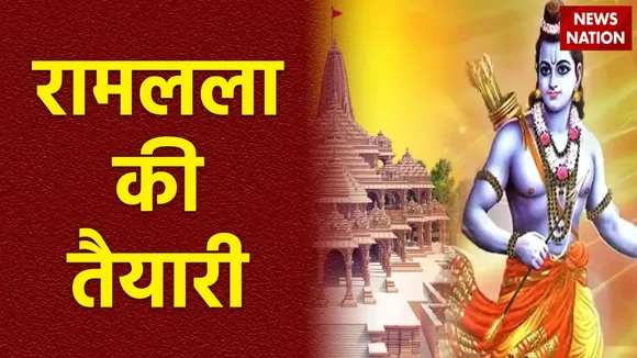 राम मंदिर की प्राण प्रतिष्ठा में देश भर से 121 ब्राह्मण आएंगे, 16 जनवरी से शुरू होगी पूजा-अर्चना