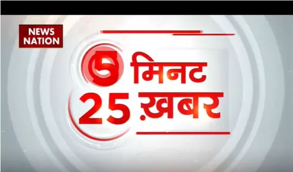 5 PM 25 Khabar:  देश दुनिया की सभी बड़ी खबरें देखें वो फटाफट अंदाज में