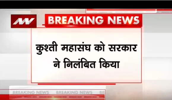 कुश्ती महासंघ को सरकार ने किया निलंबित, संघ के अध्यक्ष संजय सिंह हुए निलंबित