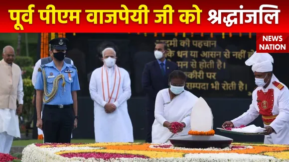 पूर्व पीएम अटल जी की समाधि स्थल पहुंचे राष्ट्रपति और पीएम मोदी, आज बाजपेयी जी की 99वीं जयंती