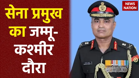J&K: सेना प्रमुख का जम्मू कश्मीर दौरा आज, सुरक्षा व्यवस्था पर अधिकारियों से चर्चा