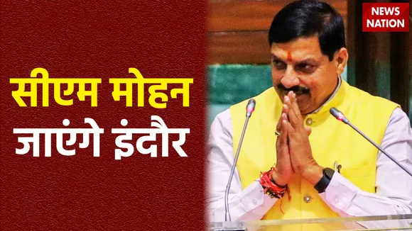 सीएम मोहन यादव का इंदौर दौरा, हुकुमचंद मिल कार्यक्रम में पीएम मोदी के साथ करेंगे शिरकत