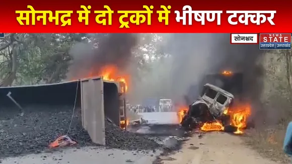 Uttarakhand News : Sonbhadra में दो ट्रकों में भीषण टक्कर से लगी आग