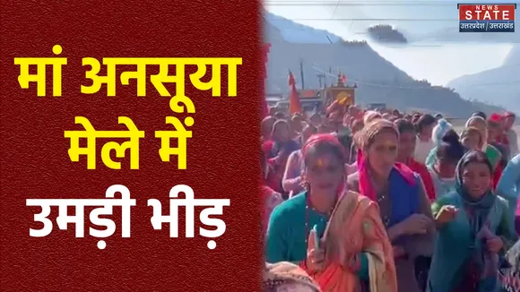 Uttarakhand News : Chmaoli में दो दिवसीय दत्तात्रेय सती मां अनसूया मेला शुरू