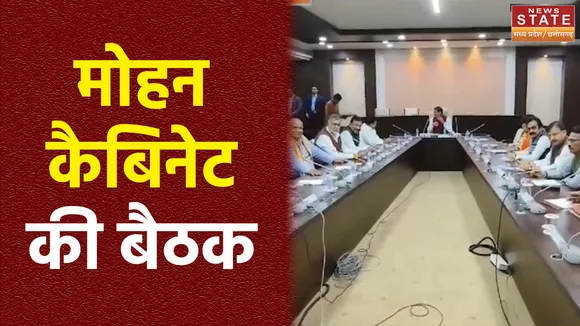 Madhya Pradesh News : Bhopal में मोहन कैबिनेट की बैठक खत्म
