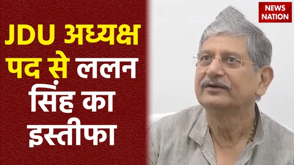 Bihar Breaking : ललन सिंह ने JDU अध्यक्ष पद छोड़ा