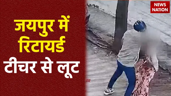 Rajasthan News : Jaipur में रिटायर्ड टीचर से मंगलसूत्र लूट