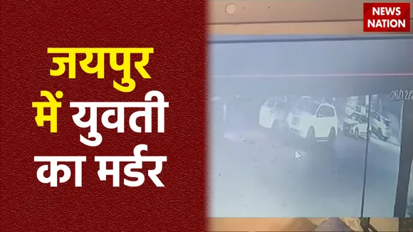 Rajasthan Breaking : Jaipur में आपसी विवाद के बाद युवती की हत्या