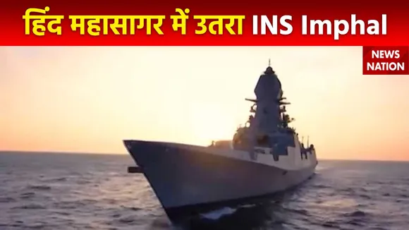 Super Sixer : हिंद महासागर में उतरा भारतीय नौसेना का नया बाहुबली INS Imphal