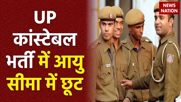 Lakh Take Ki Baat : UP कांस्टेबल भर्ती में आयु सीमा में छूट के निर्देश