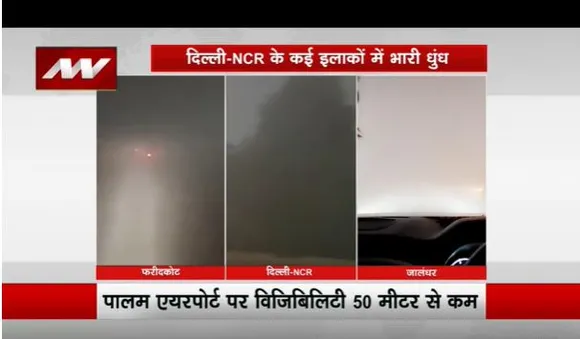 दिल्ली एनसीआर के कई इलाकों में छाया घना कोहरा, कई एरिया में विजिबिलिटी जीरो