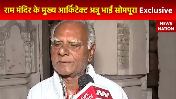 Ayodhya Ram Mandir : Ayodhya राम मंदिर के मुख्य आर्किटेक्ट अन्नू भाई सोमपूरा से News Nation की खास बातचीत