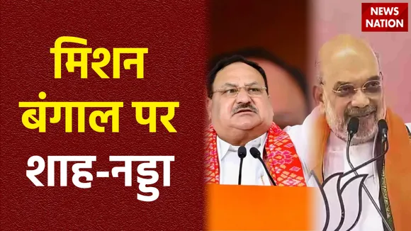 पहली बार अमित शाह और जेपी नड्डा एक साथ बंगाल दौरे पर, बीजेपी नेताओं के साथ की मीटिंग