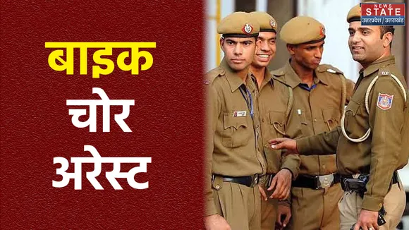 Basti: पुलिस ने शातिर बाइक चोर को किया गिरफ्तार, आरोपी से 2 बाइक बरामद