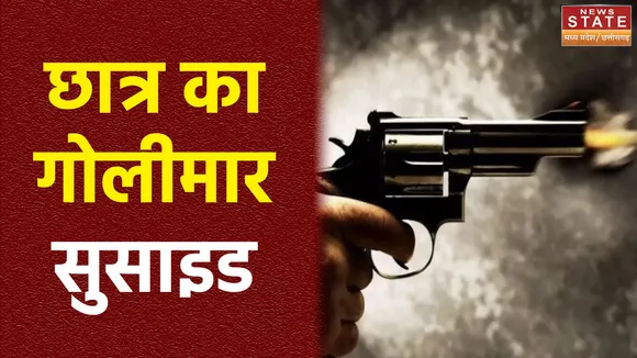 भोपाल में 10वीं के छात्र ने खुद को मारी गोली, घटना कोलार के IBD कैम्पस की